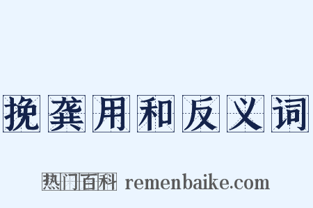 挽龚用和反义词是什么意思的图片